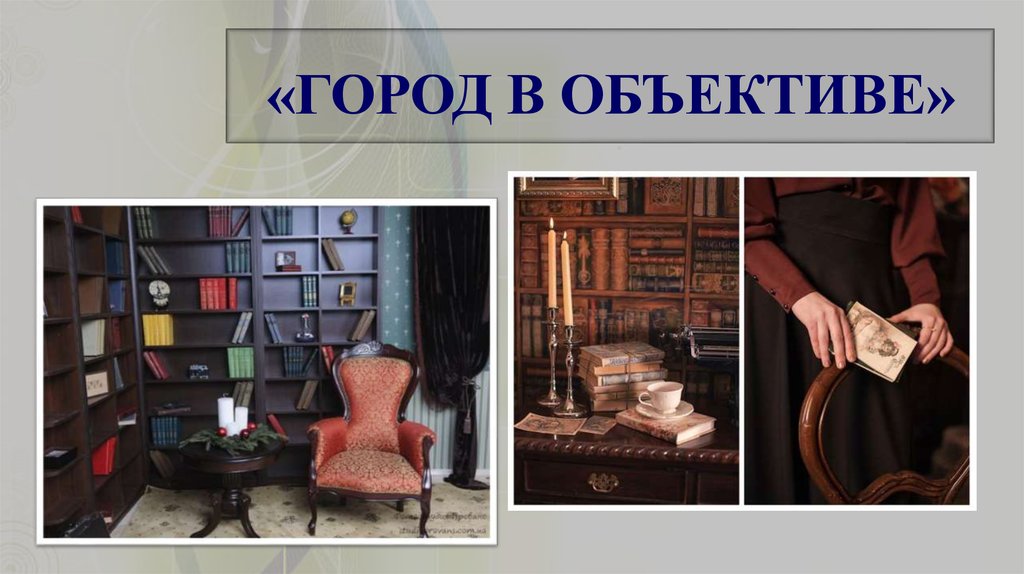 «ГОРОД В ОБЪЕКТИВЕ»