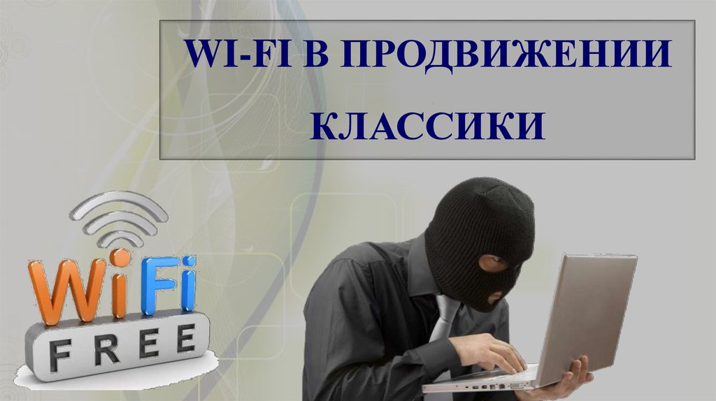 WI-FI В ПРОДВИЖЕНИИ КЛАССИКИ