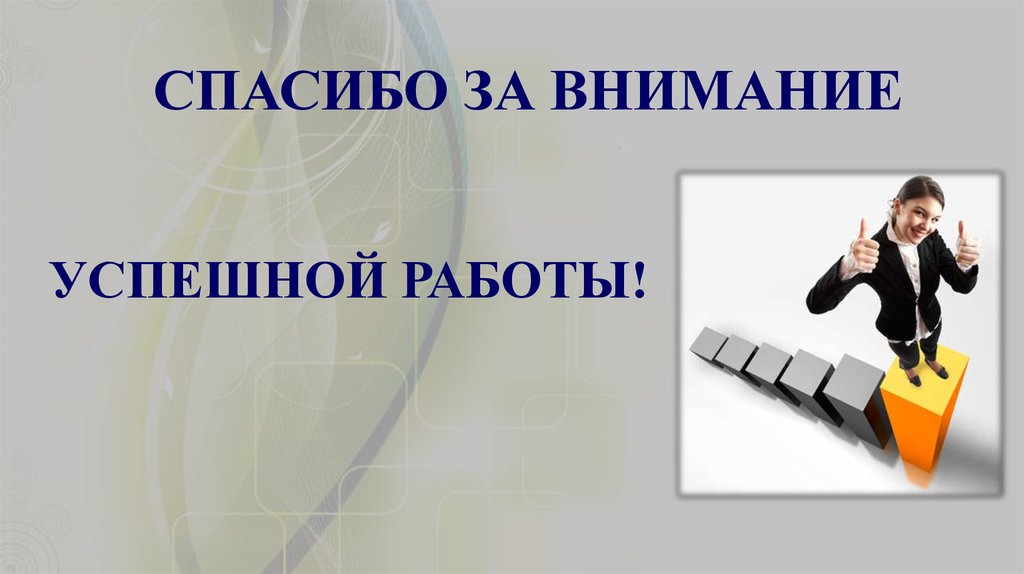 СПАСИБО ЗА ВНИМАНИЕ