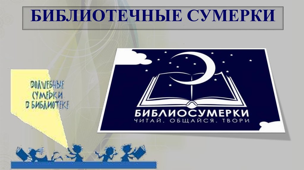 БИБЛИОТЕЧНЫЕ СУМЕРКИ