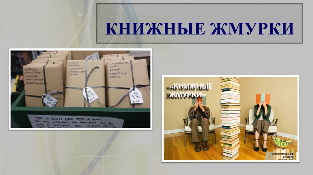 КНИЖНЫЕ ЖМУРКИ