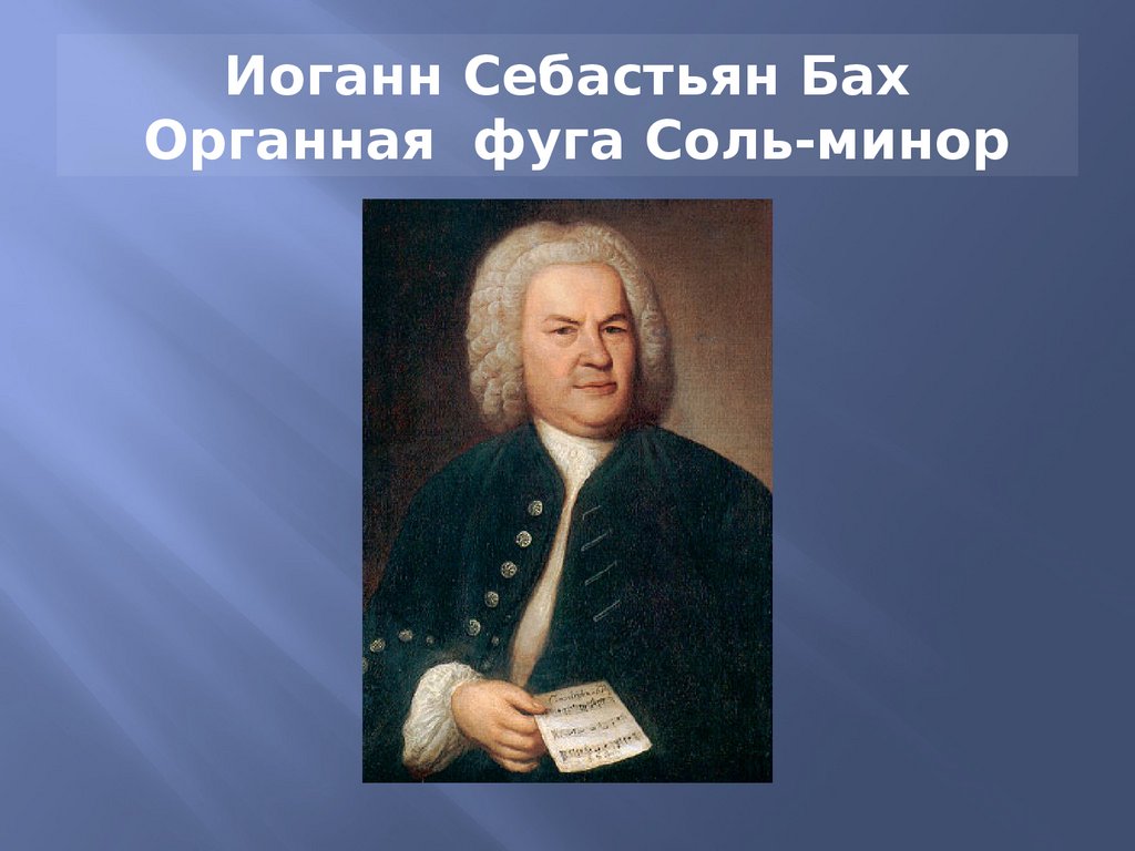 Бах бах винтовка 10 букв. Фуги Иоганна Себастьяна Баха. Немецкий композитор Иоганн Себастьян Бах. Иоганн Себастьян Бах презентация. Органная фуга Баха.