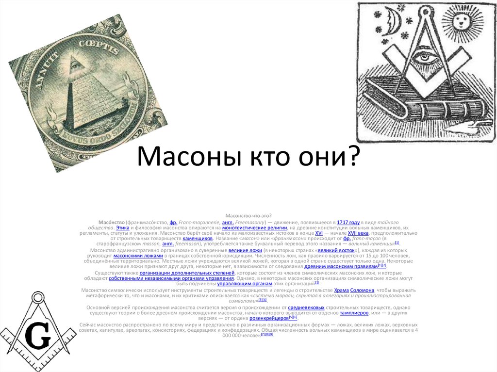 План масонов. Знак масонства 18 века в России. Масоны это. Масонское общество. Масоны кто это.