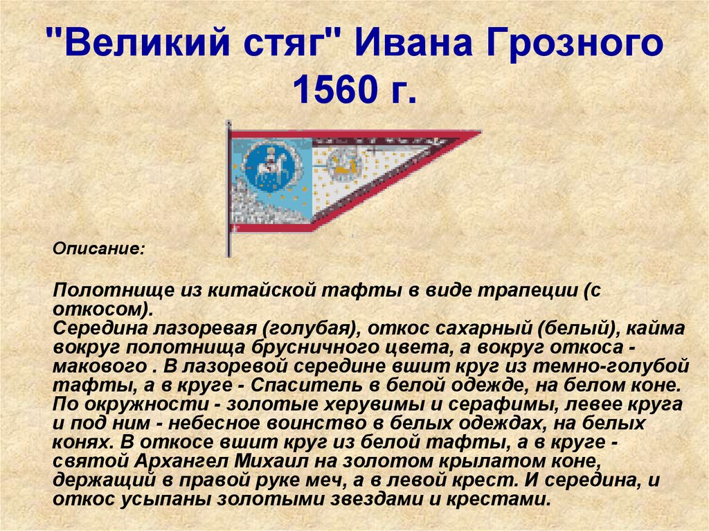 Великий стяг ивана грозного 1560 г фото