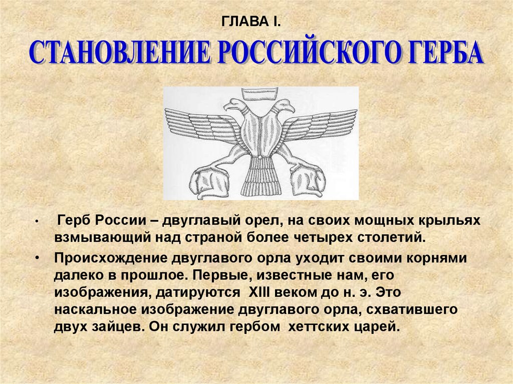 Что вам известно о происхождении изображения двуглавого орла на гербе россии 6 класс история