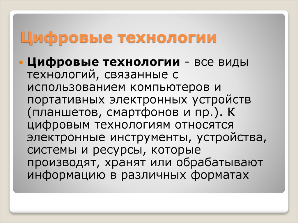 Технология это определение. Цифровые технологии это определение. Цифровые технологии примеры. Что такое цифровая технология простыми словами. Что относится к цифровым технологиям.