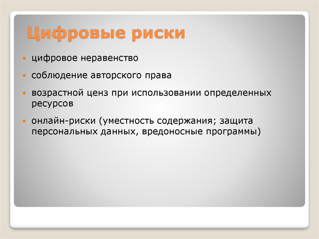 Риски использования цифровых технологий. Цифровые риски. Риски и угрозы цифровой экономики. Цифровизация риски. Риски и проблемы цифровой экономики.