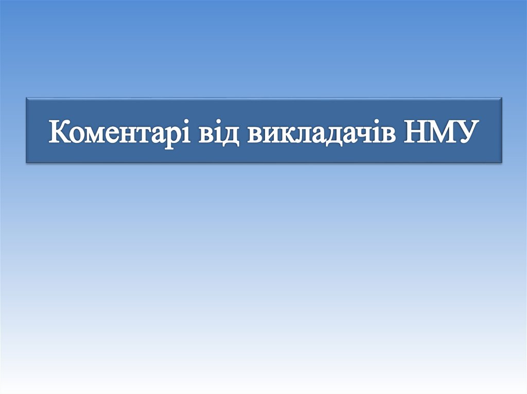 Коментарі від викладачів НМУ