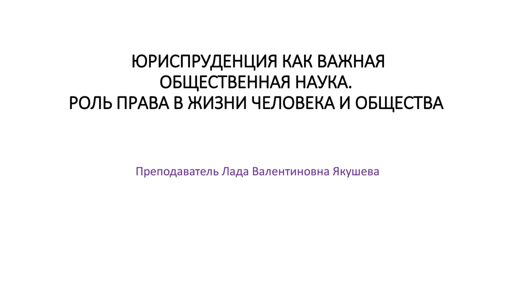 Юриспруденция как общественная наука презентация