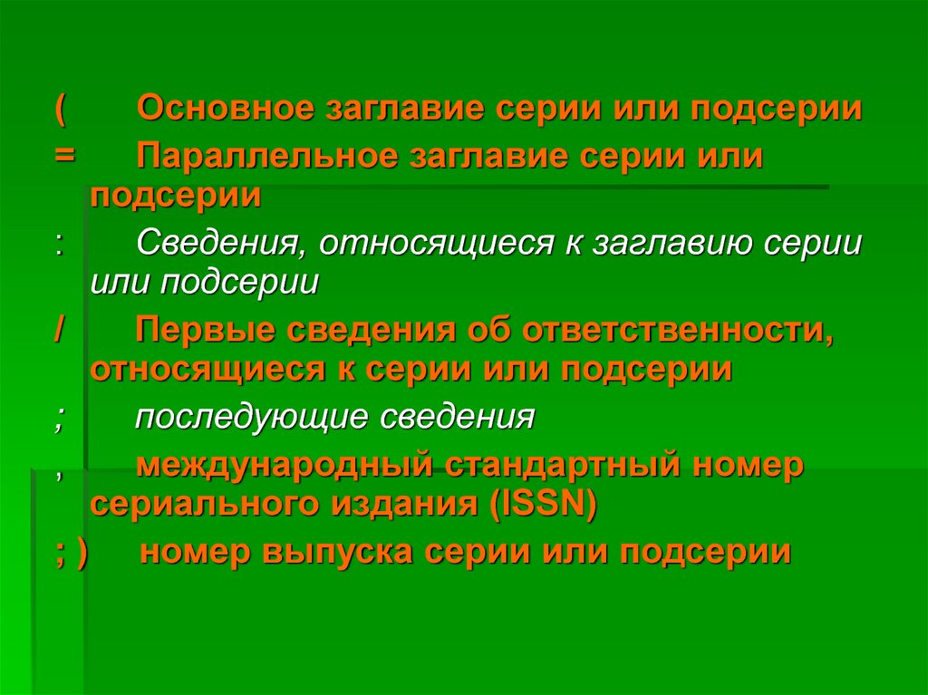 Более ответственно относиться к. Параллельное заглавие. Сведения об ответственности относящиеся к подсерии. Сведения относящиеся к заглавию. Основное заглавие подсерии.