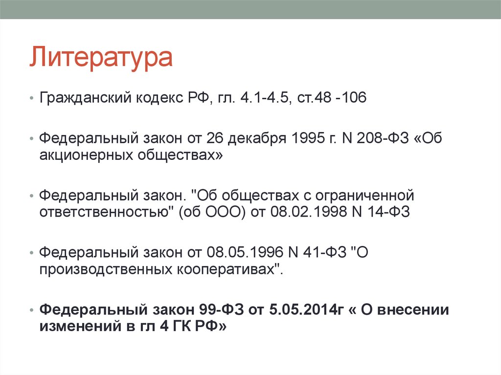 Статья: Федеральный закон Об акционерных обществах от 26 декабря 1995 г. N 208-ФЗ