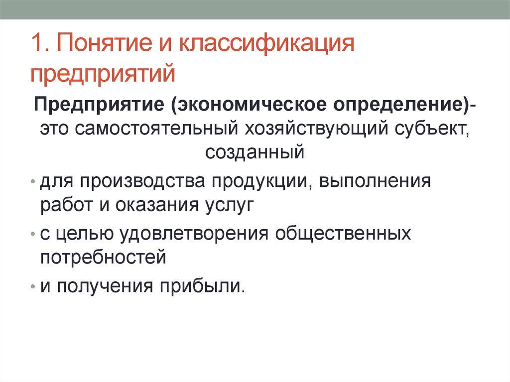 Понятие 1. Понятие и классификация предприятий. Организация предприятие понятие и классификация. Классификация предприятий кратко. Понятие организации (предприятия). Классификация организации..