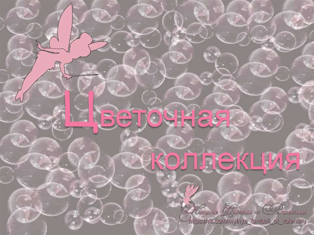 Цветочная коллекция - презентация онлайн