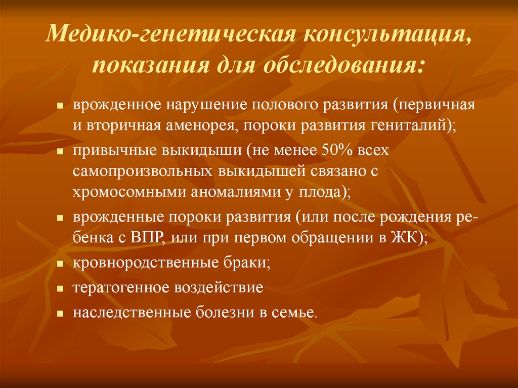 Консультация генетика. Медико-генетическая консультация. Медико-генетическое консультирование. Медикогенетичесое консультирование. Показания для медико-генетического консультирования.