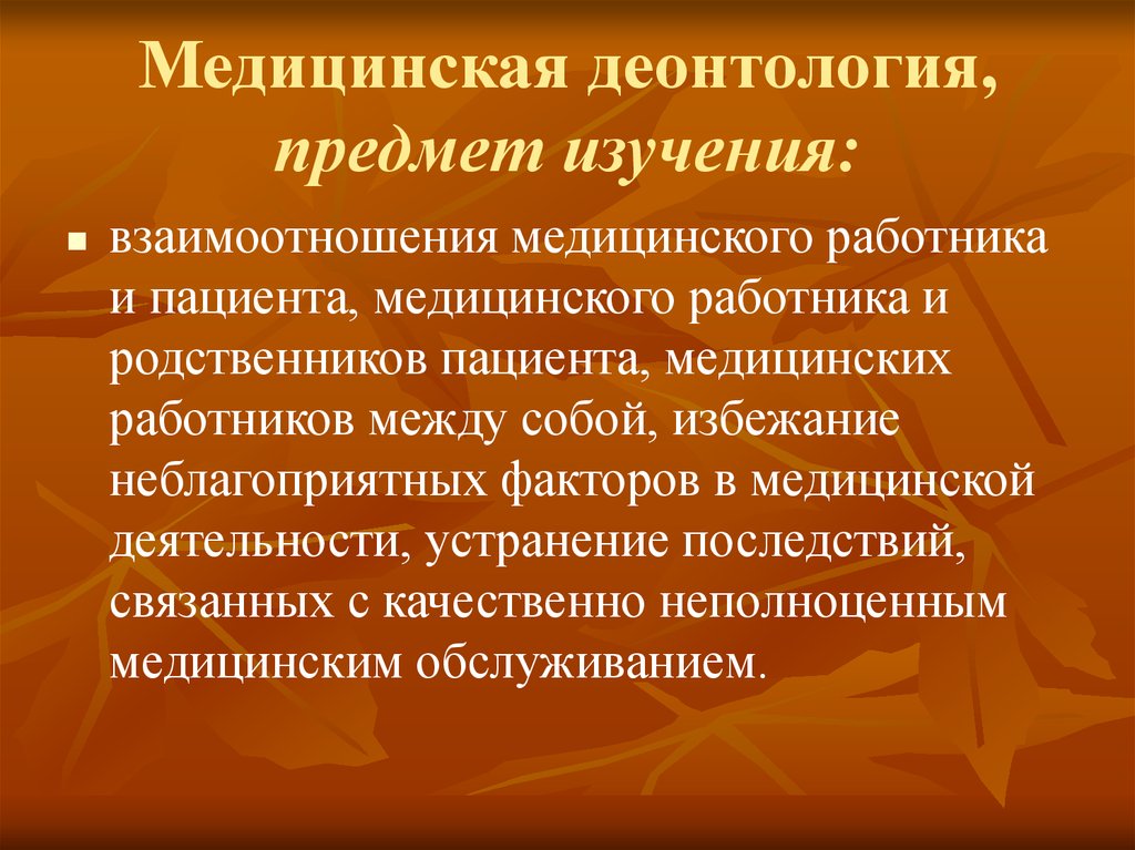 Медицинская деонтология. Что изучает медицинская деонтология?. Предмет изучения деонтологии. Основные задачи медицинской деонтологии. Медицинская деонтология объект.