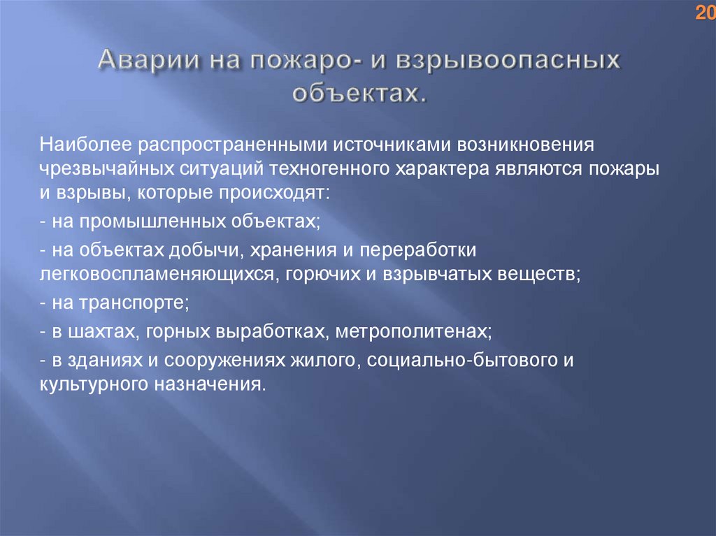 Аварии на пожаро и взрывоопасных объектах презентация