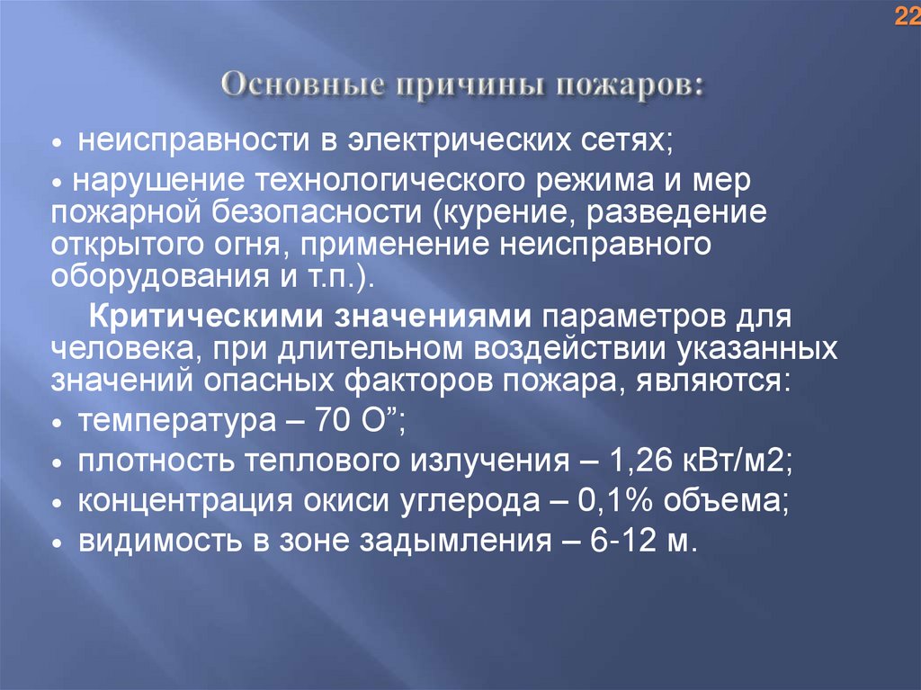 Нарушение технологического графика. Нарушение технологического режима. Причины нарушения технологического режима. Критические значения опасных факторов пожара.