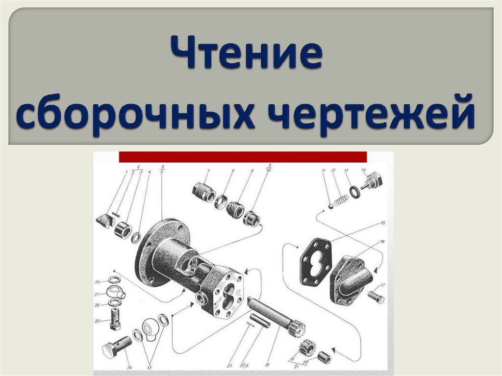 Правила чтения сборочных чертежей 6 класс