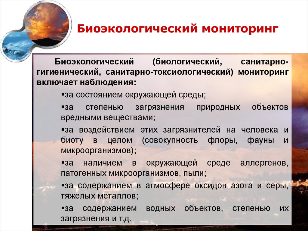 Мониторинг состояния природных сред. Биоэкологический мониторинг. Биологический мониторинг окружающей среды. Биологический мониторинг презентация. Биологические экологический мониторинг.