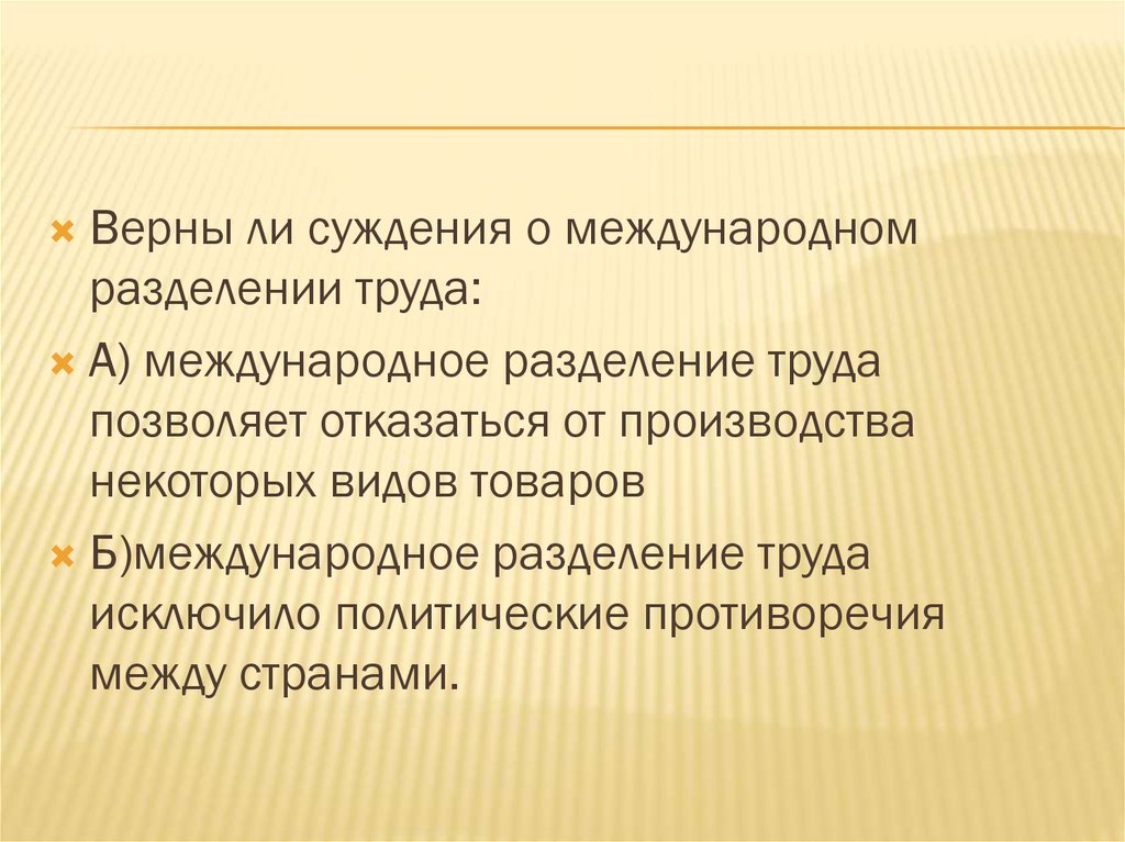 Суждения о международном разделении труда