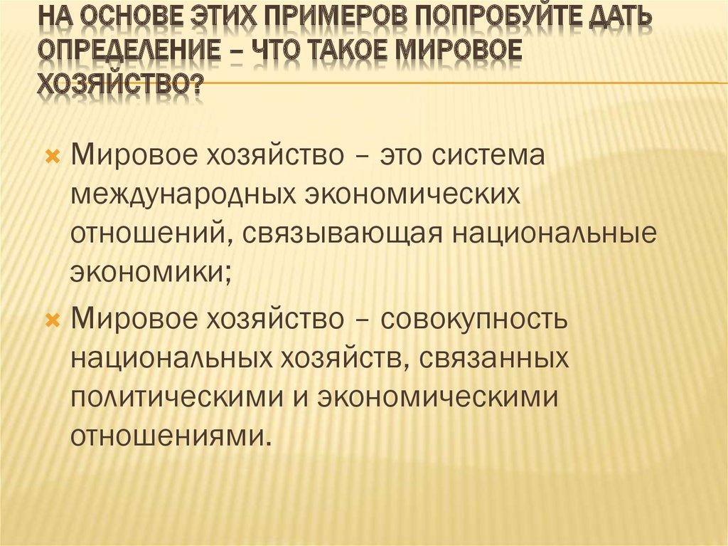 Мировой экономикой называют совокупность всех национальных. Мировое хозяйство определение. Что такое мировое хозяйство? Дать определение. Дайте определение мировому хозяйству. Мировое хозяйство определение Обществознание.