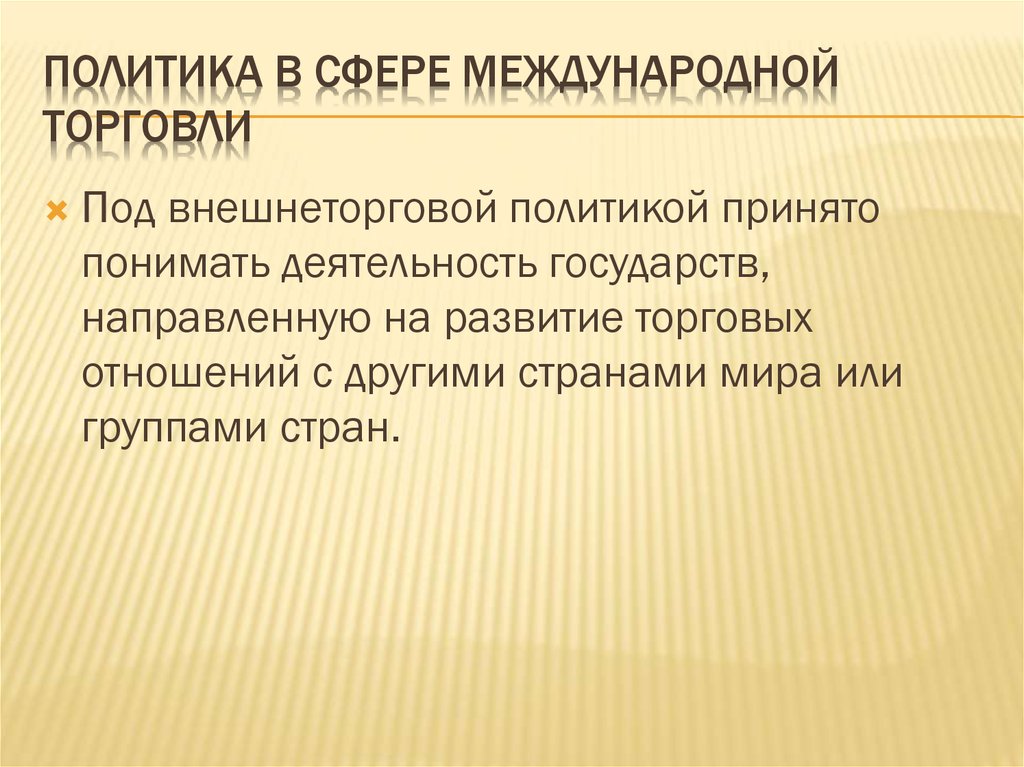 Государственная политика в области международной торговли презентация