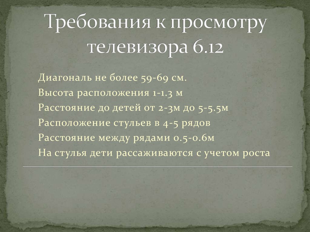 Требования к просмотру телевизора 6.12