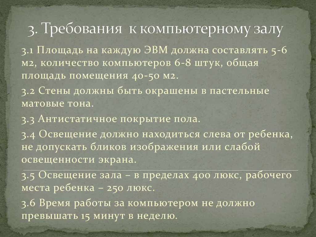 3. Требования к компьютерному залу