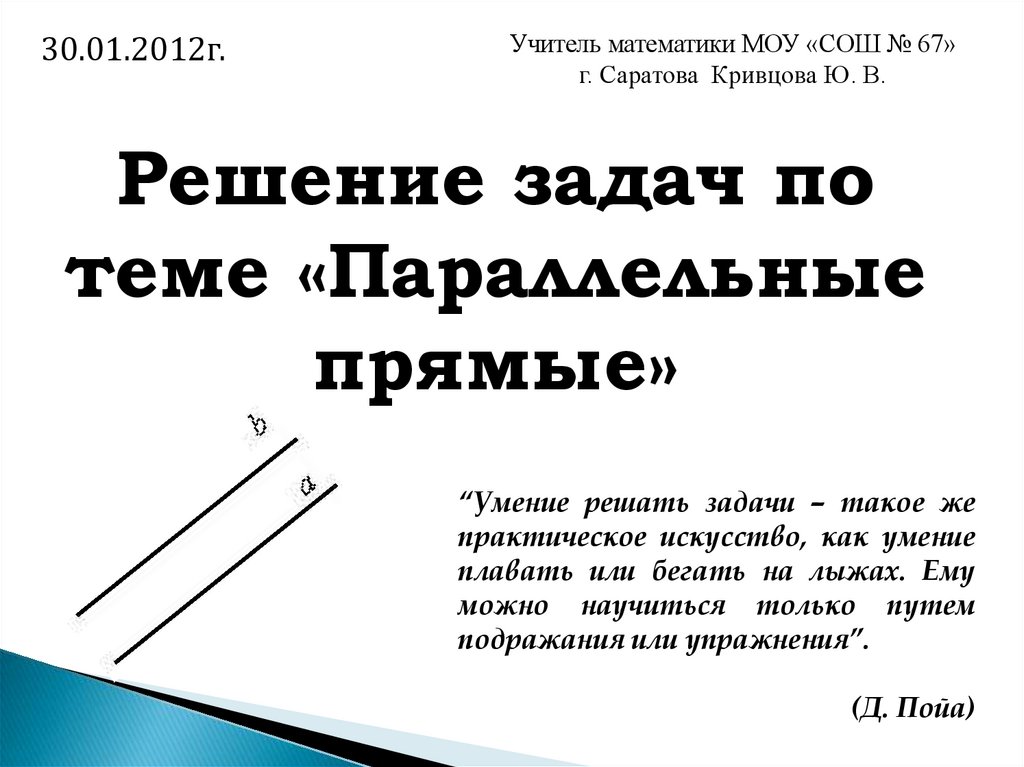 Презентация по теме решение задач по теме параллельные прямые 7 класс