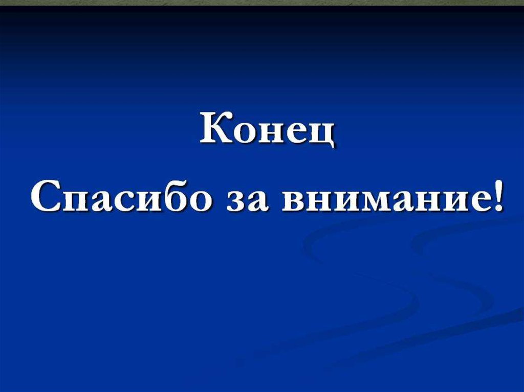 Джипити презентации. Конец презентации. Конец спасибо за внимание. Спасибо за внимание для презентации. Конец презентации спасибо за внимание.