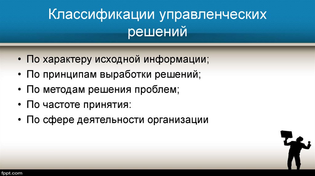 Социальный характер решений. Классификация управленческих решений по характеру информации.