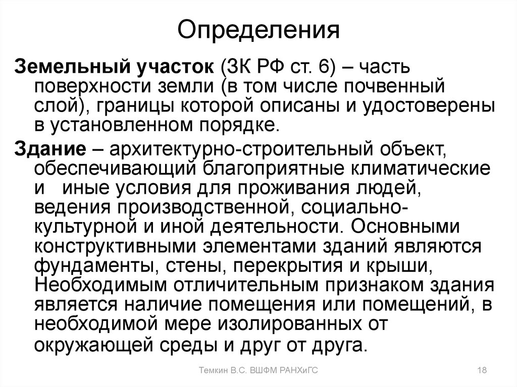 Определение земельного. Земельный участок дефиниция. Законное определение земля. Часть поверхности земли границы которой описаны и удостоверены. Нормы дефиниции в земельном кодексе.