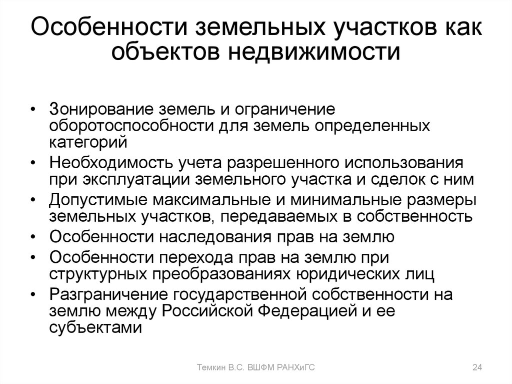 Классификатор разрешенного использования земельных. Особенности земельных участков как объектов недвижимости. Особенности земельного участка как недвижимого имущества. Специфика земельного участка как объекта оценки. Ограничение оборотоспособности земельных участков.