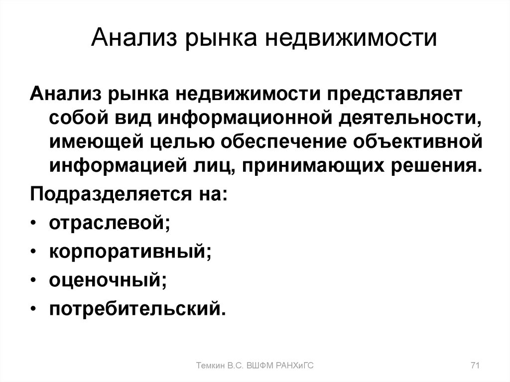 Понятие недвижимости. Анализ рынка недвижимости презентация.