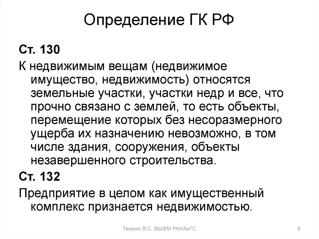 Определенные гк. Вещь ГК РФ определение. Работа определение ГК РФ. Фирма определение ГК РФ. Недвижимость определение ГК.