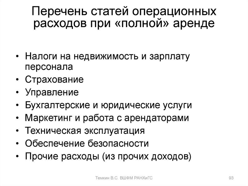 Стати перечня. Перечень операционных расходов. Операционные статьи это. Список статей. Статьи затрат Операционная.