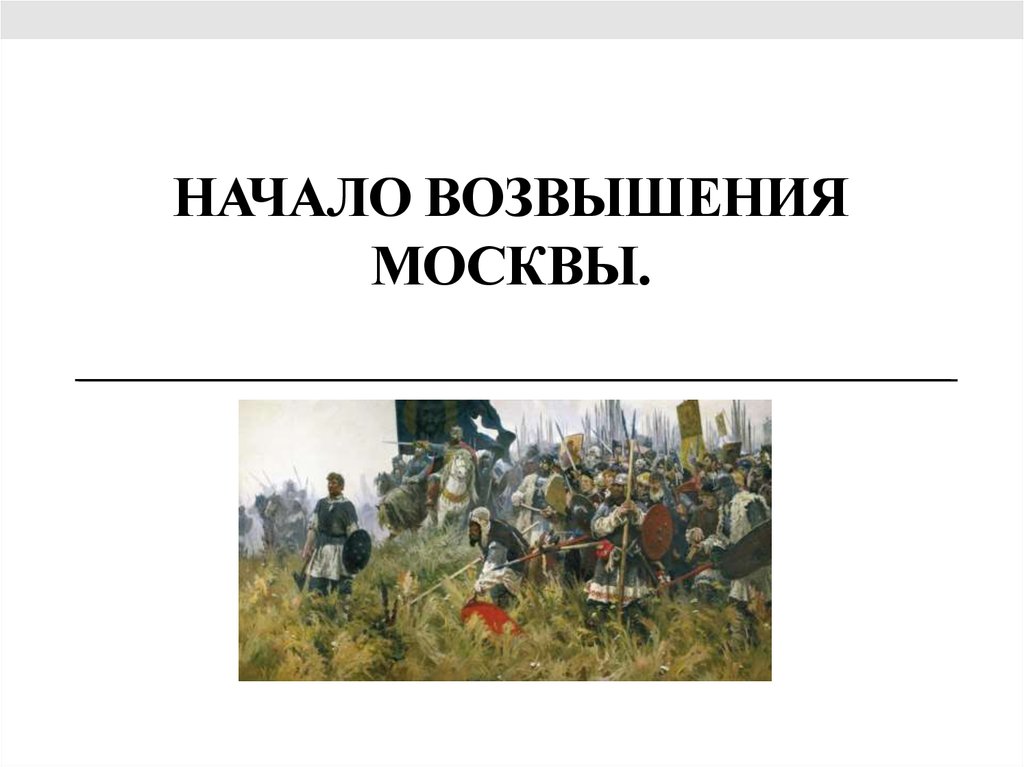 3 возвышение москвы. Начало возвышения Москвы. Возвышение Москвы презентация. Второй этап возвышения Москвы. Начало возвышения Москвы презентация.