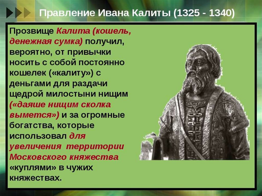 Какие действия ивана калиты способствовали восстановлению. Превлнение Ивана килит. Правление Калиты. 1325-1340гг. – Правление Ивана i Калиты.