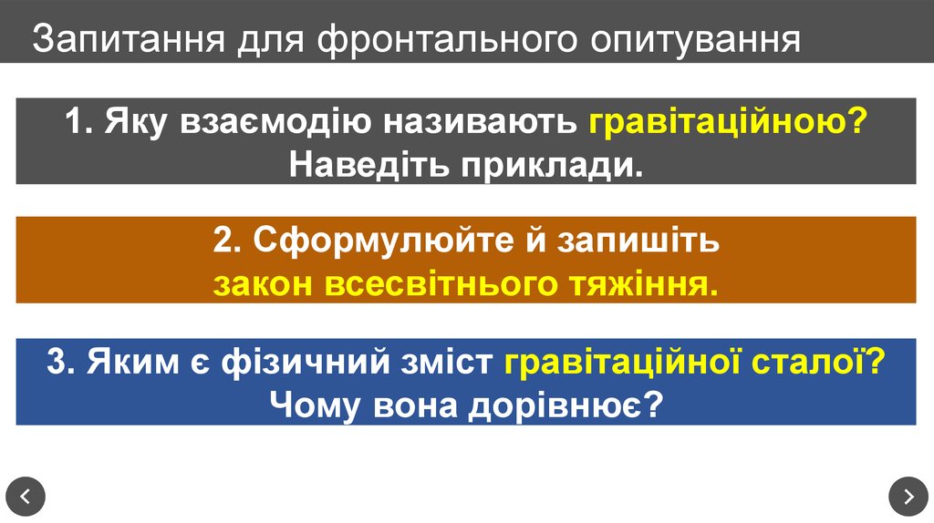 Запитання для фронтального опитування