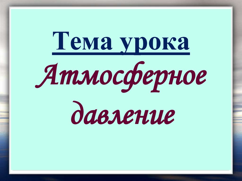 Технологическая карта урока атмосферное давление