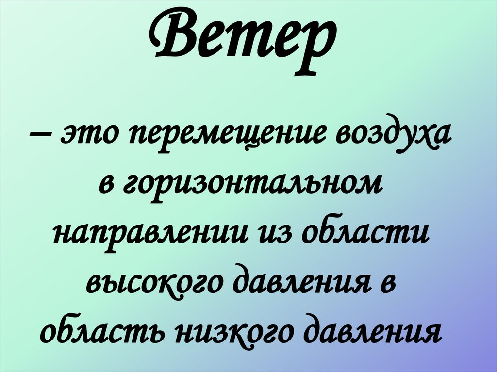 Ст ветер. Ветер это перемещение воздуха. Перемещение воздуха в горизонтальном направлении. Ветерок.