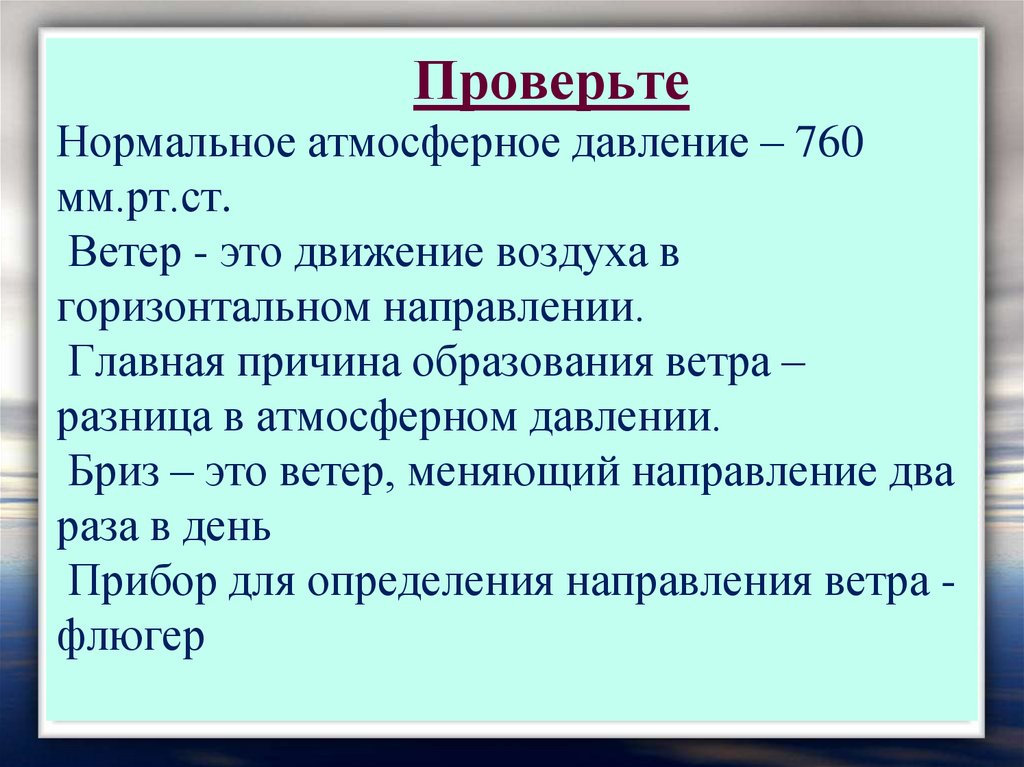 Нормальное атмосферное давление над уровнем моря