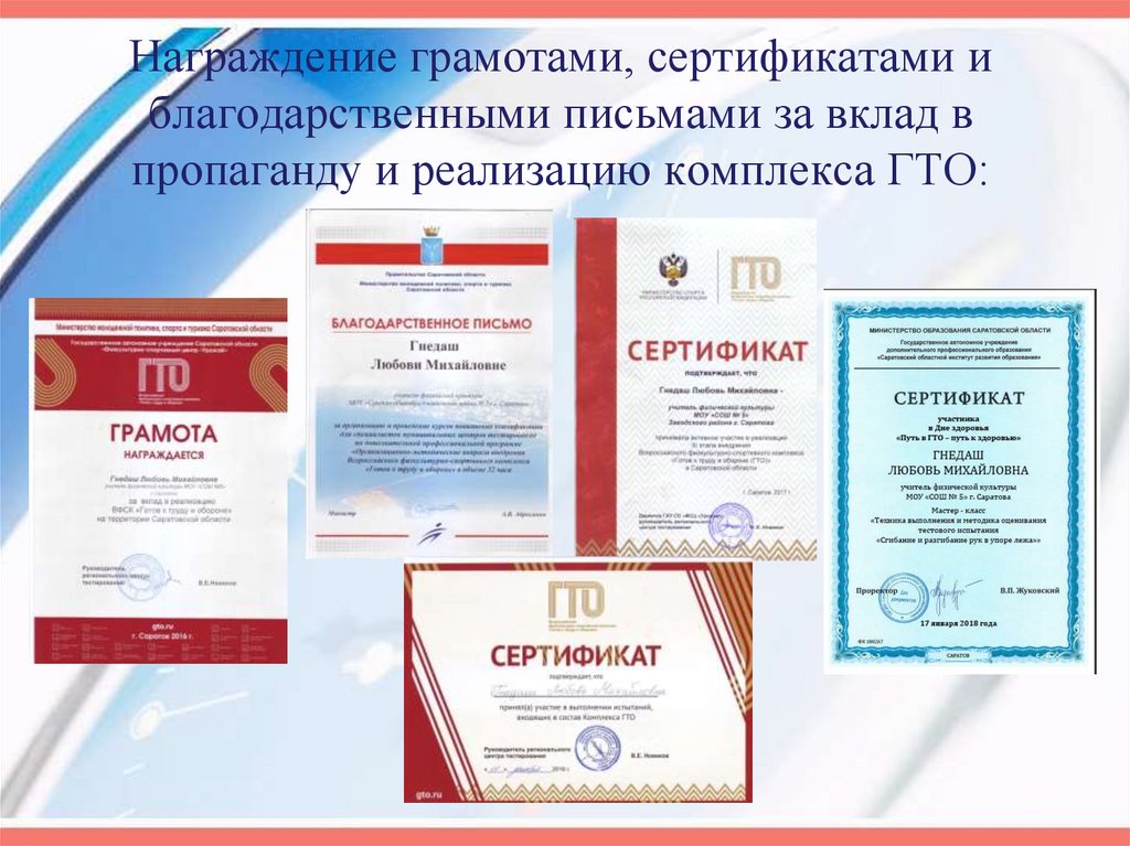 Награждение грамотами, сертификатами и благодарственными письмами за вклад в пропаганду и реализацию комплекса ГТО: