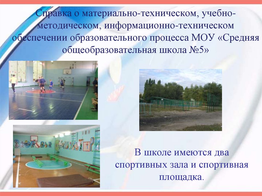 В школе имеются два спортивных зала и спортивная площадка.