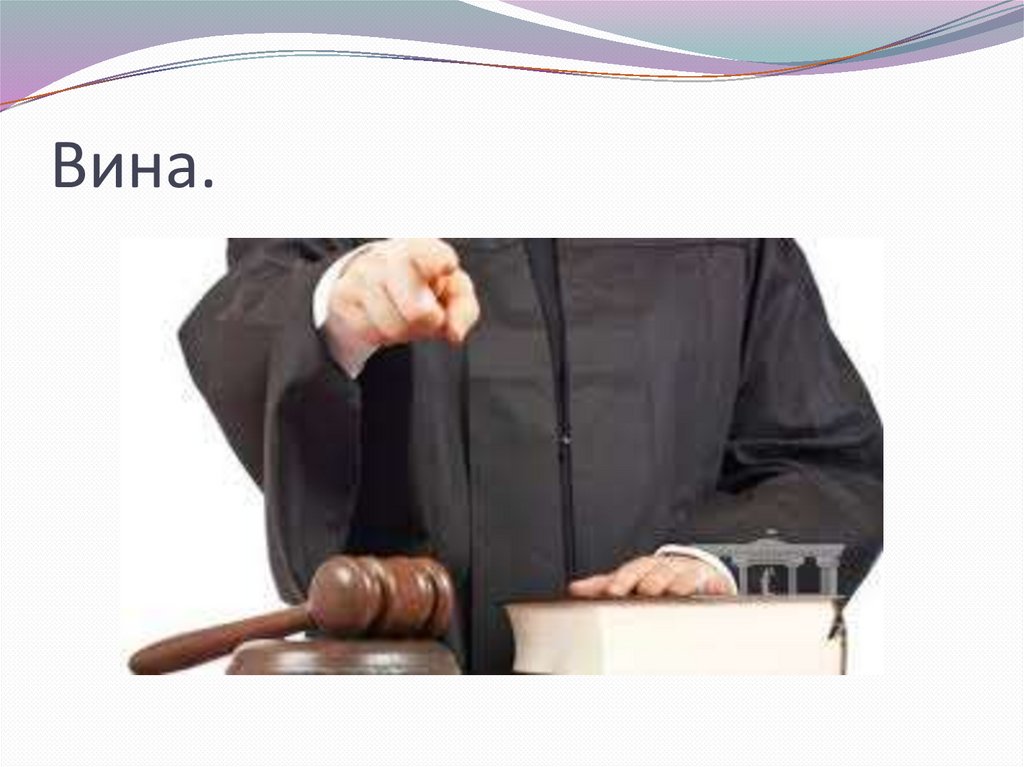 Вина.