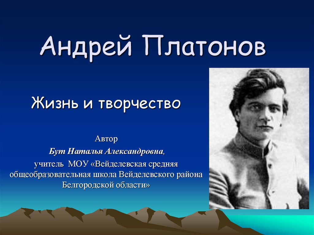 Андрей платонов биография презентация