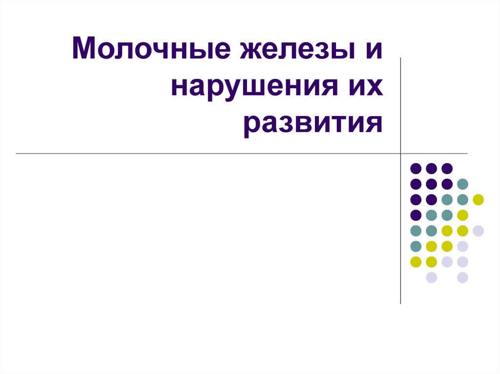 Молочные железы и нарушения их развития - презентация онлайн