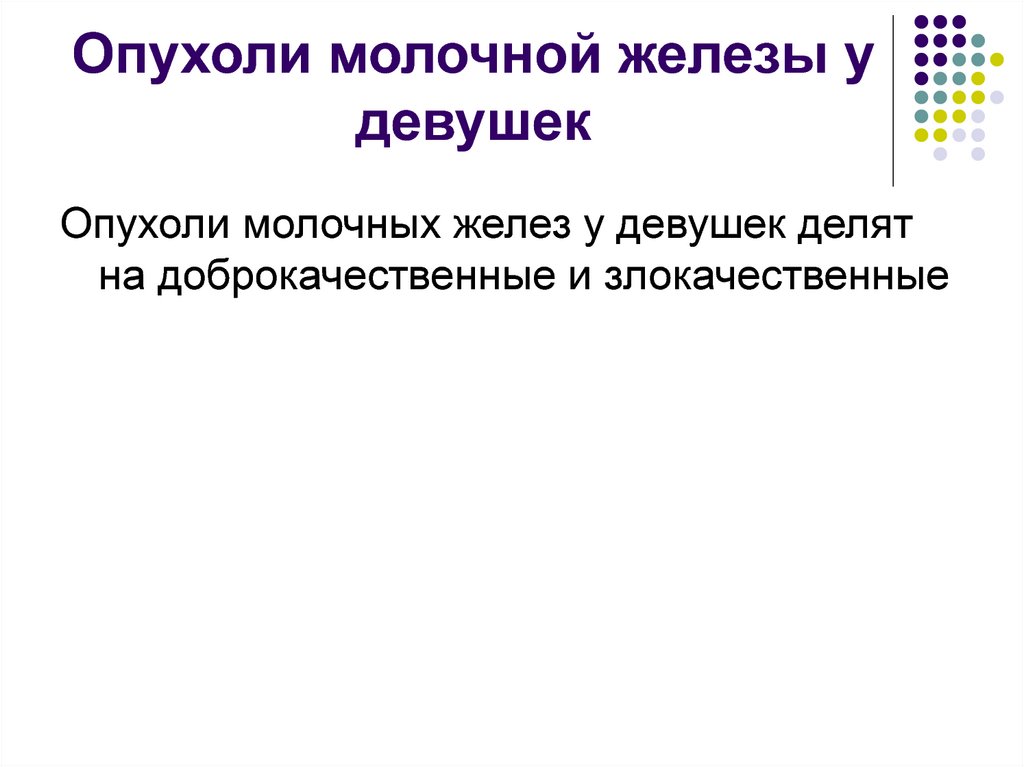 Опухоли молочной железы у девушек