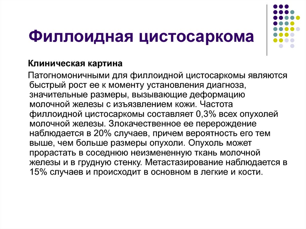 Филлоидная цистосаркома