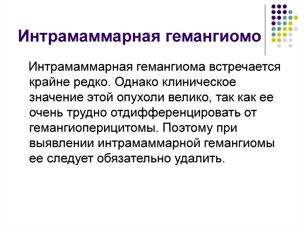 Интрамаммарная гемангиомо